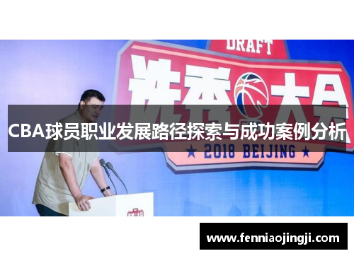 CBA球员职业发展路径探索与成功案例分析