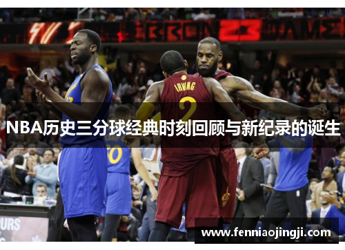 NBA历史三分球经典时刻回顾与新纪录的诞生
