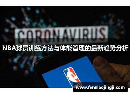 NBA球员训练方法与体能管理的最新趋势分析 NBA球员训练方法与体能管理的最新趋势分析