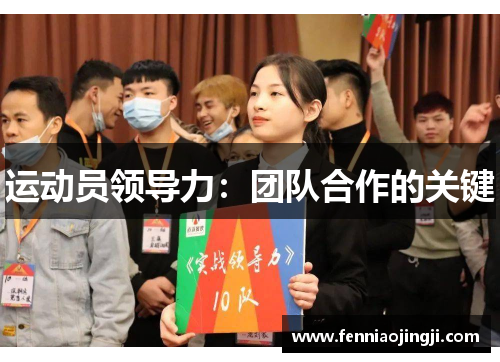 运动员领导力:团队合作的关键 运动员领导力:团队合作的关键