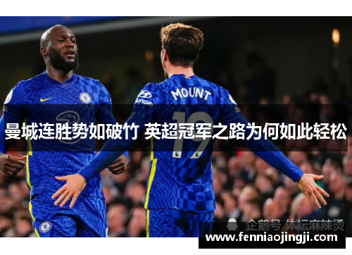 曼城连胜势如破竹 英超冠军之路为何如此轻松 曼城连胜势如破竹 英超冠军之路为何如此轻松
