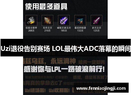 Uzi退役告别赛场 LOL最伟大ADC落幕的瞬间 Uzi退役告别赛场 LOL最伟大ADC落幕的瞬间