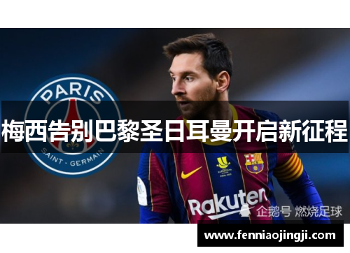 梅西告别巴黎圣日耳曼开启新征程