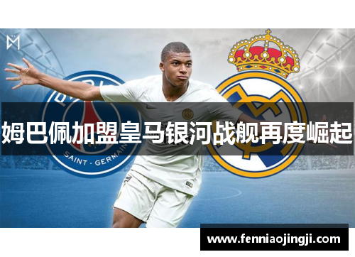 姆巴佩加盟皇马银河战舰再度崛起