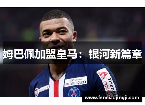 姆巴佩加盟皇马：银河新篇章