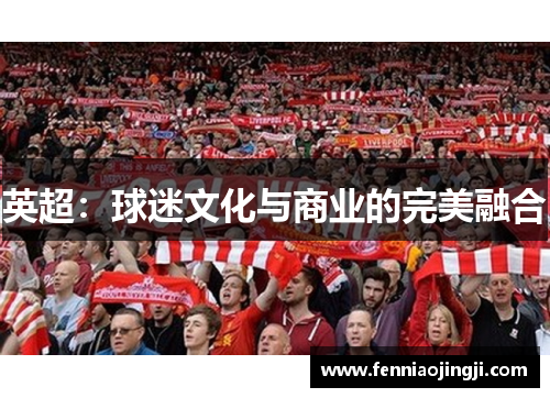 英超：球迷文化与商业的完美融合