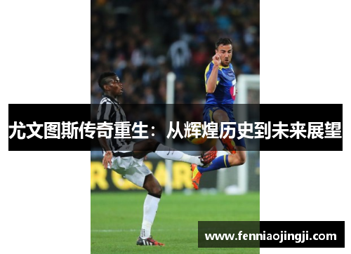尤文图斯传奇重生：从辉煌历史到未来展望
