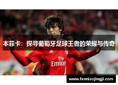 本菲卡：探寻葡萄牙足球王者的荣耀与传奇
