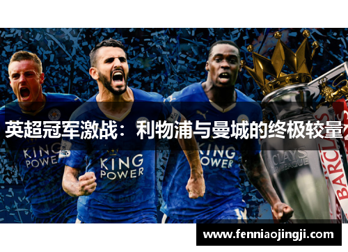 英超冠军激战：利物浦与曼城的终极较量