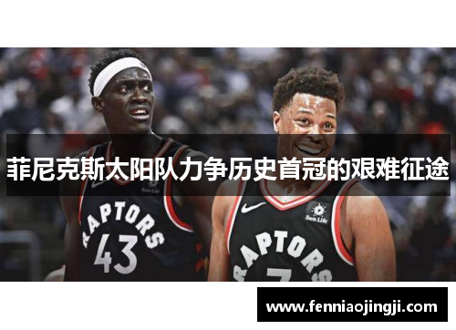 菲尼克斯太阳队力争历史首冠的艰难征途