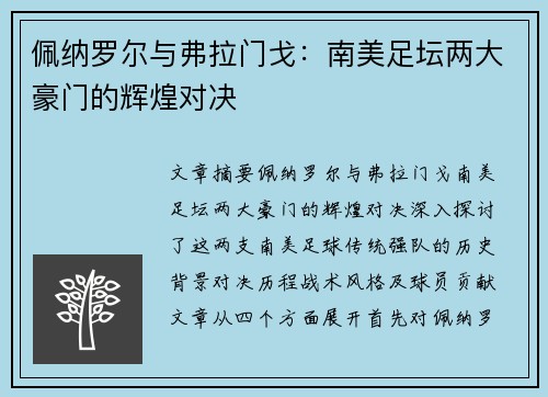佩纳罗尔与弗拉门戈：南美足坛两大豪门的辉煌对决