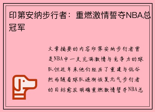 印第安纳步行者：重燃激情誓夺NBA总冠军