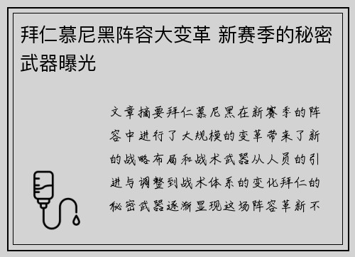拜仁慕尼黑阵容大变革 新赛季的秘密武器曝光