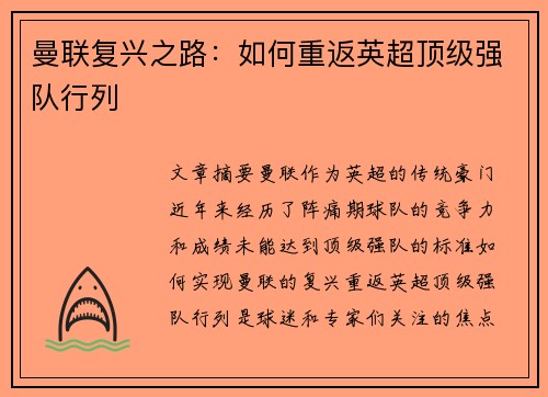 曼联复兴之路：如何重返英超顶级强队行列