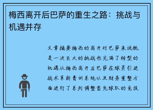 梅西离开后巴萨的重生之路：挑战与机遇并存