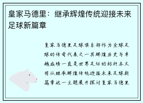 皇家马德里：继承辉煌传统迎接未来足球新篇章