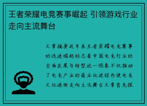 王者荣耀电竞赛事崛起 引领游戏行业走向主流舞台