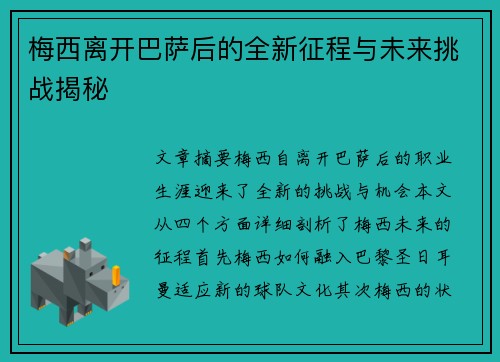 梅西离开巴萨后的全新征程与未来挑战揭秘