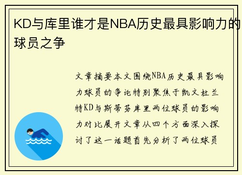 KD与库里谁才是NBA历史最具影响力的球员之争