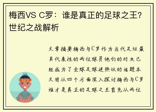 梅西VS C罗：谁是真正的足球之王？世纪之战解析