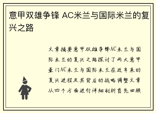 意甲双雄争锋 AC米兰与国际米兰的复兴之路
