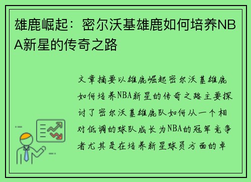 雄鹿崛起：密尔沃基雄鹿如何培养NBA新星的传奇之路