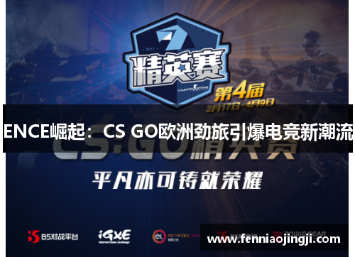 ENCE崛起：CS GO欧洲劲旅引爆电竞新潮流