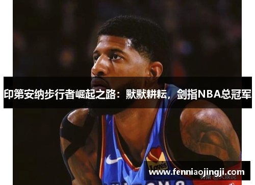 印第安纳步行者崛起之路：默默耕耘，剑指NBA总冠军