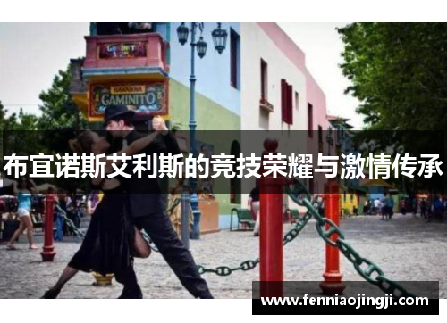 布宜诺斯艾利斯的竞技荣耀与激情传承
