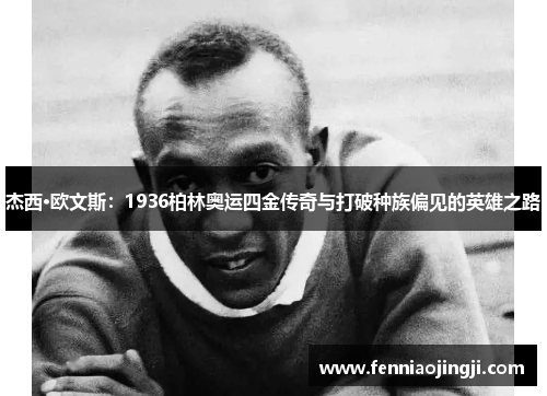 杰西·欧文斯：1936柏林奥运四金传奇与打破种族偏见的英雄之路