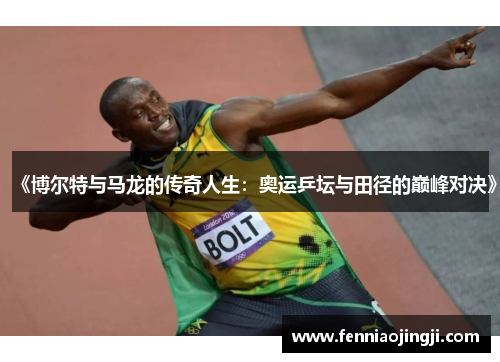 《博尔特与马龙的传奇人生：奥运乒坛与田径的巅峰对决》