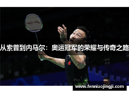 从索普到内马尔：奥运冠军的荣耀与传奇之路