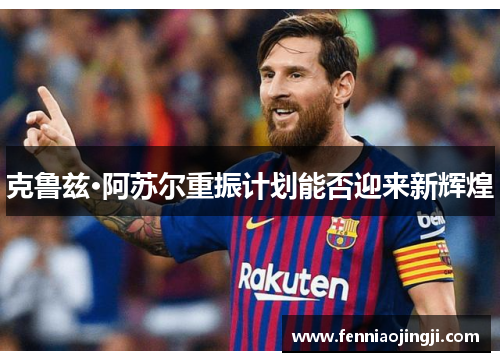 克鲁兹·阿苏尔重振计划能否迎来新辉煌