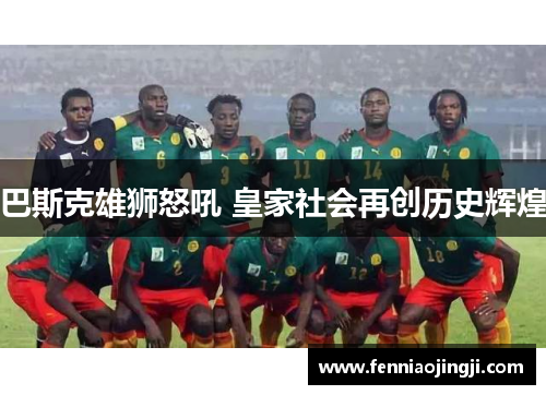 巴斯克雄狮怒吼 皇家社会再创历史辉煌