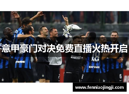 意甲豪门对决免费直播火热开启