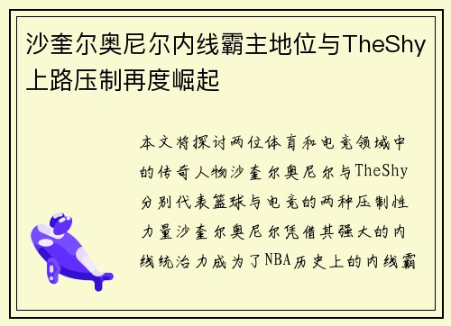 沙奎尔奥尼尔内线霸主地位与TheShy上路压制再度崛起