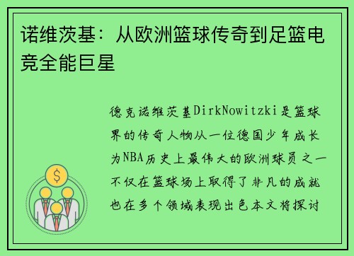 诺维茨基：从欧洲篮球传奇到足篮电竞全能巨星