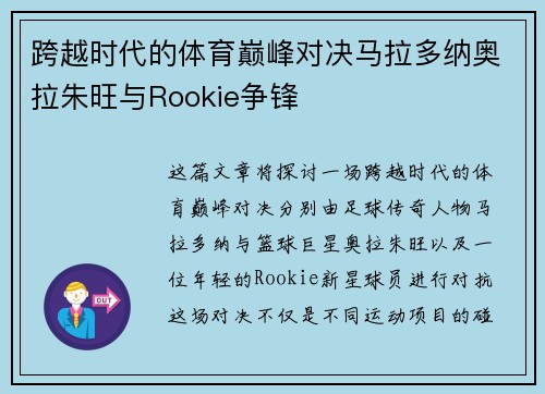 跨越时代的体育巅峰对决马拉多纳奥拉朱旺与Rookie争锋