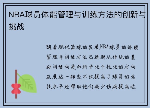 NBA球员体能管理与训练方法的创新与挑战