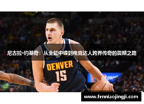 尼古拉·约基奇：从全能中锋到电竞达人跨界传奇的震撼之路