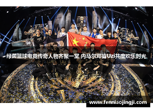 绿茵篮球电竞传奇人物齐聚一堂 内马尔邓肯Uzi共度欢乐时光