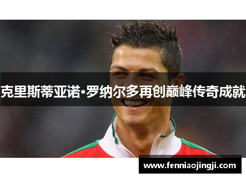 克里斯蒂亚诺·罗纳尔多再创巅峰传奇成就