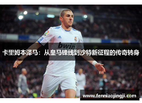 卡里姆本泽马：从皇马锋线到沙特新征程的传奇转身