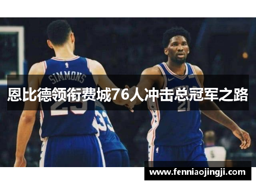 恩比德领衔费城76人冲击总冠军之路