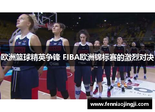 欧洲篮球精英争锋 FIBA欧洲锦标赛的激烈对决