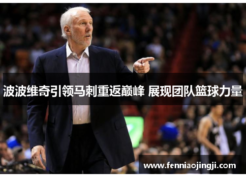 波波维奇引领马刺重返巅峰 展现团队篮球力量
