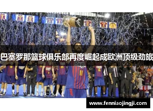 巴塞罗那篮球俱乐部再度崛起成欧洲顶级劲旅
