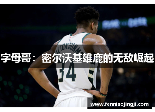 字母哥：密尔沃基雄鹿的无敌崛起