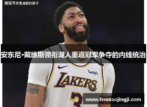 安东尼·戴维斯领衔湖人重返冠军争夺的内线统治