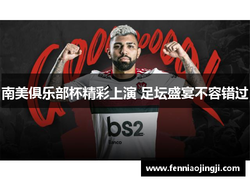 南美俱乐部杯精彩上演 足坛盛宴不容错过